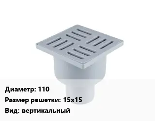 Трап пластиковый 110 15х15 вертикальный